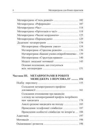 Метапрограми для бізнес-практиків Сучасні інструменти розуміння людей і впливу на них Авт: Катерина Гайдученко Вид-во: Видавництво Ростислава Бурлаки - фото 3