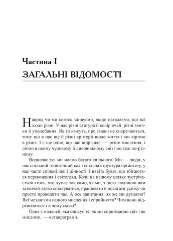 Метапрограми для бізнес-практиків Сучасні інструменти розуміння людей і впливу на них Авт: Катерина Гайдученко Вид-во: Видавництво Ростислава Бурлаки - фото 5