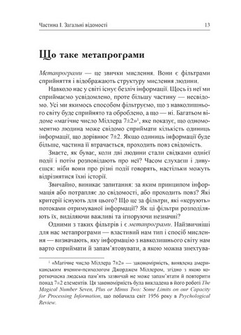 Метапрограми для бізнес-практиків Сучасні інструменти розуміння людей і впливу на них Авт: Катерина Гайдученко Вид-во: Видавництво Ростислава Бурлаки - фото 6