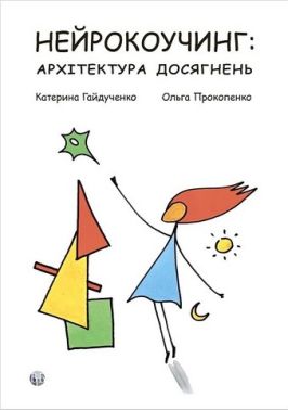 Нейрокоучинг: архітектура досягнень Авт: Катерина Гайдученко Ольга Прокопенко Вид-во: Видавництво Ростислава Бурлаки Нейрокоучинг: архітектура досягнень Авт: Катерина Гайдученко Ольга Прокопенко Вид-во: Видавництво Ростислава Бурлаки