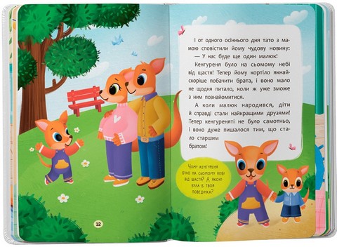 Казочки-обіймалки Я люблю свою сімю! Казочки для найменших Авт: Ольга Юровська Вид-во: Кристал Бук - фото 5