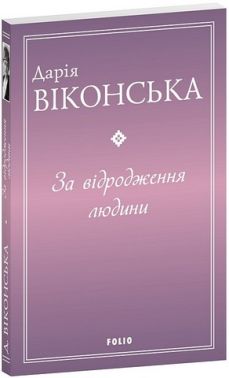 За відродження людини Авт: Дарія Віконська Вид-во: Фоліо За відродження людини Авт: Дарія Віконська Вид-во: Фоліо