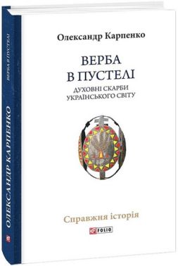 Верба в пустелі Духовні скарби українського світу Авт: Олександр Карпенко Вид-во: Фоліо Верба в пустелі Духовні скарби українського світу Авт: Олександр Карпенко Вид-во: Фоліо