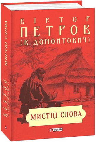 Мистці слова Літературний процес на межі ХІХ і ХХ ст. Авт: Віктор Домонтович Вид-во: Фоліо - фото 1