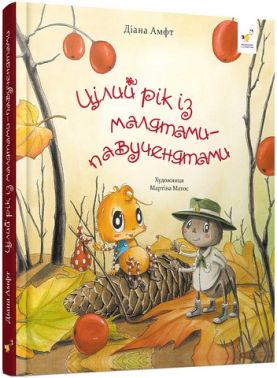Цілий рік із малятами-павученятами Авт: Діана Амфт Вид-во: Час Майстрiв Цілий рік із малятами-павученятами Авт: Діана Амфт Вид-во: Час Майстрiв