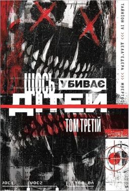 Щось убиває дітей Том 3 (омаж обкладинка) Авт: Джеймс Тайніон IV Вид-во: Varvar Publishing Щось убиває дітей Том 3 (омаж обкладинка) Авт: Джеймс Тайніон IV Вид-во: Varvar Publishing