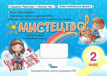 Альбом -посібник Мистецтво 2 клас НУШ за програмами О. Савченко та Р. Шияна Авт: Л. Аристова Н. Чєн Вид-во: Оріон - Зошити Мистецтво 2 клас НУШ