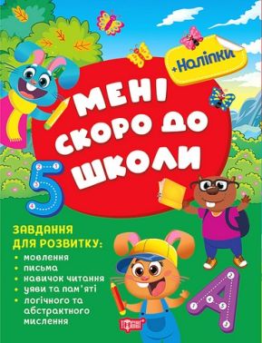 Мені скоро до школи Авт: Світлана Жигалко Вид-во: Торсінг Мені скоро до школи Авт: Світлана Жигалко Вид-во: Торсінг