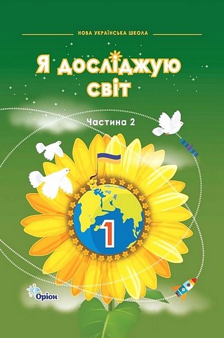 Підручник Я досліджую світ 1 клас Частина 2 НУШ Авт: І. Грущинська та ін. Вид-во: Оріон - фото 1
