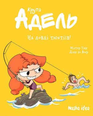 Крута Адель Том 12 На ловлі тюхтіїв! Авт: Містер Тан Вид-во: Nasha Idea