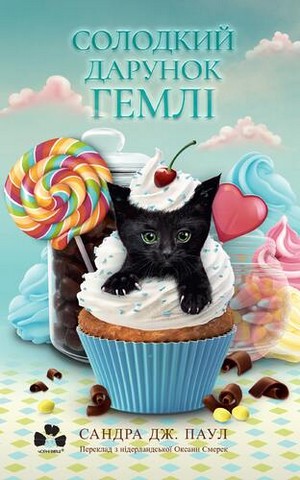 Солодкий дарунок Гемлі Авт: Сандра Дж. Паул Вид-во: Чорні вівці - фото 1
