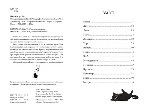 Солодкий дарунок Гемлі Авт: Сандра Дж. Паул Вид-во: Чорні вівці - фото 2