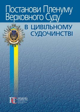 Постанови Пленуму Верховного Суду в цивільному судочинстві Авт: Р.В. Вереша Вид-во: Алерта