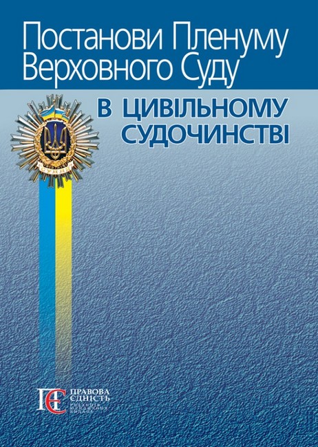 Постанови Пленуму Верховного Суду в цивільному судочинстві Авт: Р.В. Вереша Вид-во: Алерта - фото 1