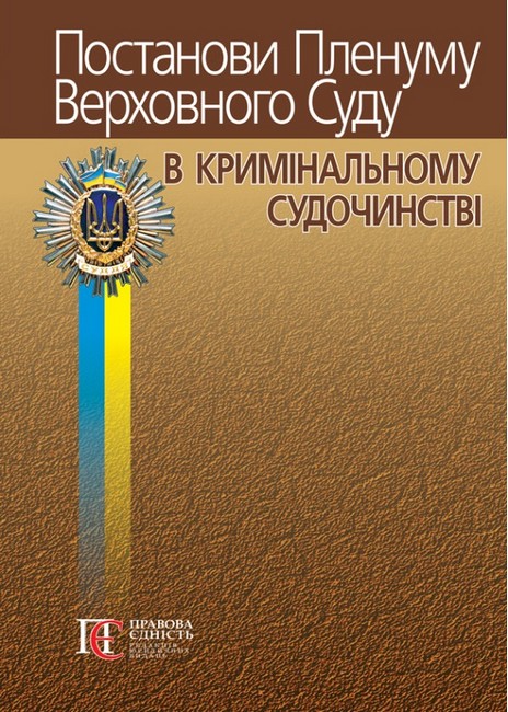 Постанови Пленуму Верховного Суду в кримінальному судочинстві Авт: Р.В. Вереша Вид-во: Алерта - фото 1
