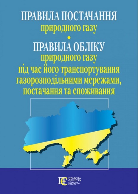 Правила постачання природного газу Правила обліку природного газу під час його транспортування газорозподільними мережами, постачання та споживання Вид-во: Алерта - фото 1