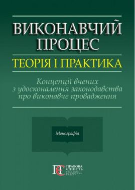 Виконавчий процес Теорія і практика Концепції вчених з удосконалення законодавства про виконавче провадження Монографія Авт: С. Фурса Вид-во: Алерта Виконавчий процес Теорія і практика Концепції вчених з удосконалення законодавства про виконавче провадження Монографія Авт: С. Фурса Вид-во: Алерта