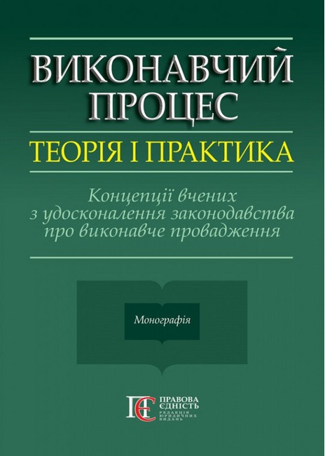 Виконавчий процес Теорія і практика Концепції вчених з удосконалення законодавства про виконавче провадження Монографія Авт: С. Фурса Вид-во: Алерта - фото 1