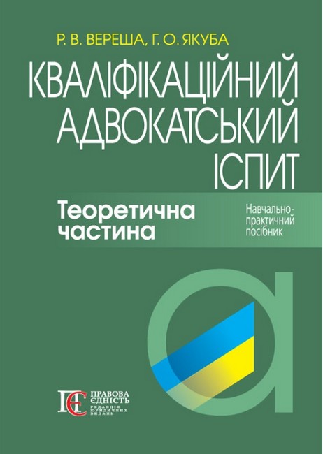Кваліфікаційний адвокатський іспит Теоретична частина Навчально-практичний посібник 8-ме видання Авт: Вереша Р.В. Якуба Г.О. Вид-во: Алерта - фото 1