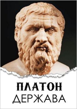 Держава Авт: Платон Вид-во: Андронум - Бізнес, Економіка і Саморозвиток
