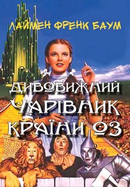 Дивовижний чарівник Країни Оз (ілюстроване видання) Авт: Лаймен Френк Баум Вид-во: Андронум