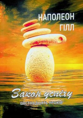 Закон успіху Шістнадцять уроків Авт: Наполеон Гілл Вид-во: Андронум Закон успіху Шістнадцять уроків Авт: Наполеон Гілл Вид-во: Андронум - Психологія Бізнесу