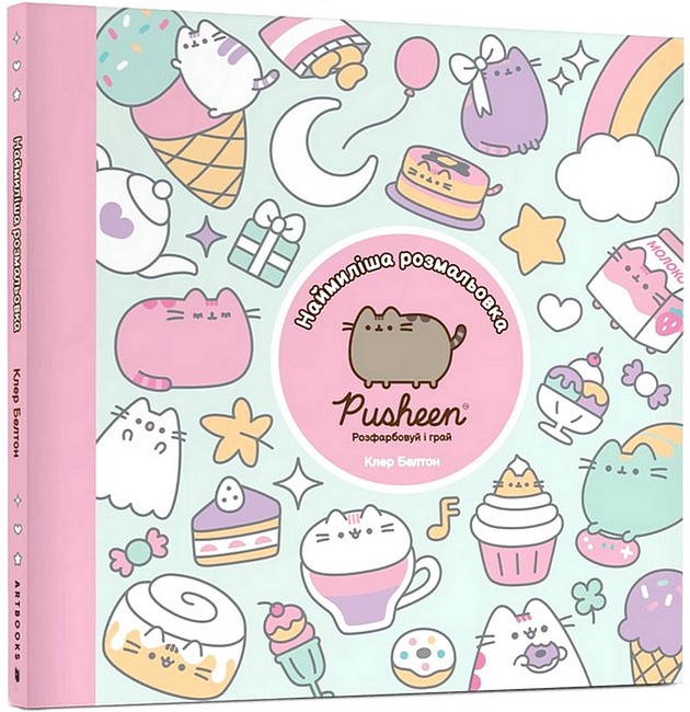 Наймиліша розмальовка Pusheen Розфарбовуй і грай Авт: Клер Белтон Вид-во: ARTBOOKS - фото 1