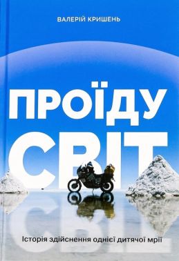 Проїду світ Авт: Валерій Кришень Вид-во: Білка - Подорожі
