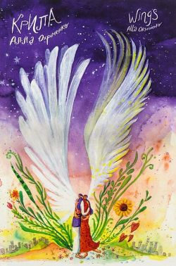 Крила / Wings Авт: Алла Охріменко Вид-во: Білка Крила / Wings Авт: Алла Охріменко Вид-во: Білка