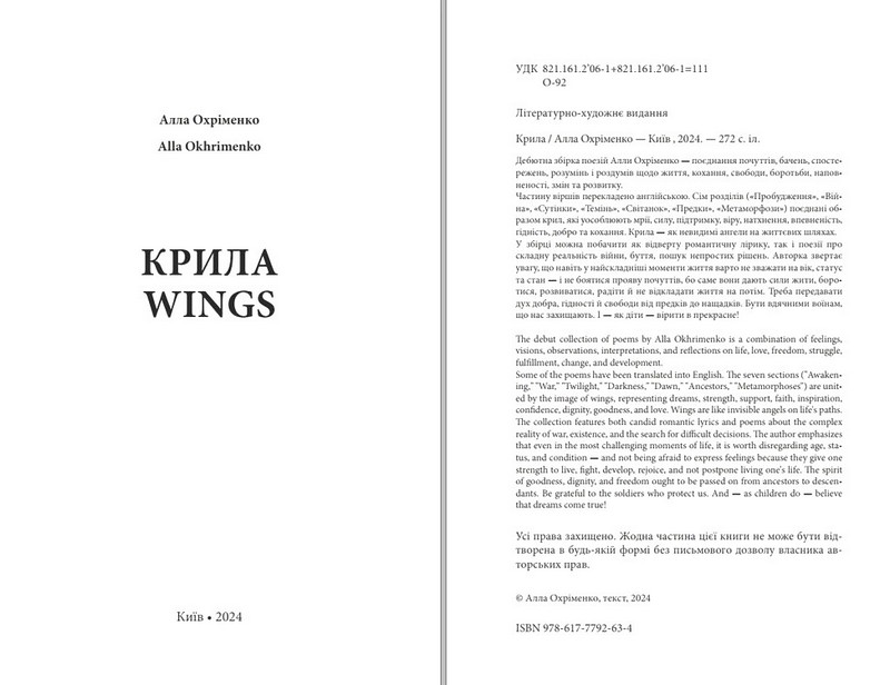 Крила / Wings Авт: Алла Охріменко Вид-во: Білка - фото 2