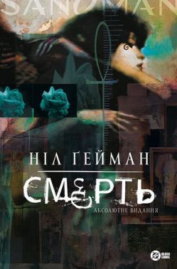 Смерть Абсолютне видання Авт: Ніл Ґейман Вид-во: РМ Смерть Абсолютне видання Авт: Ніл Ґейман Вид-во: РМ
