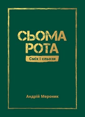 Сьома рота Сміх і сльози Авт: Андрій Мероник Вид-во: Видавництво 21