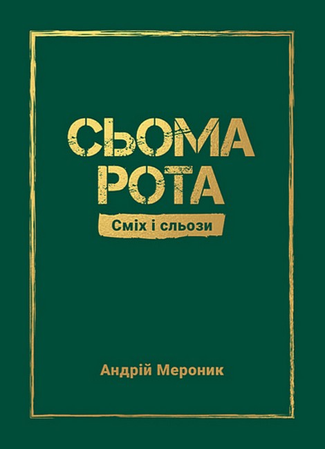 Сьома рота Сміх і сльози Авт: Андрій Мероник Вид-во: Видавництво 21 - фото 1