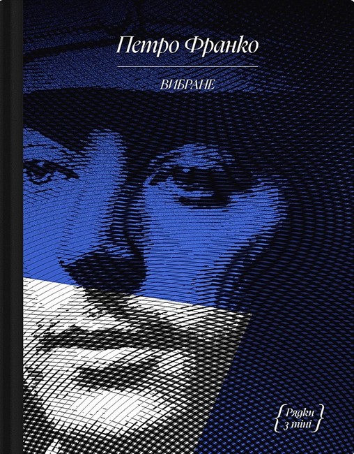 Петро Франко Вибране Авт: Петро Франко Вид-во: Ще одну сторінку - фото 1