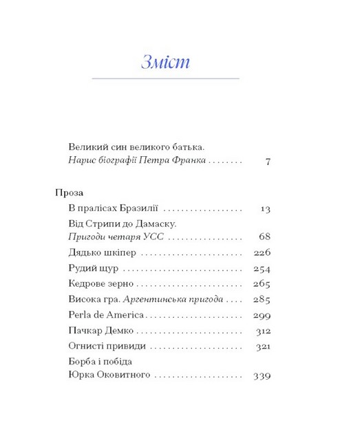 Петро Франко Вибране Авт: Петро Франко Вид-во: Ще одну сторінку - фото 2