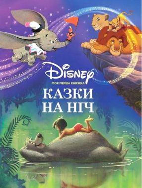 Disney Мої перша книжка Казки на ніч Вид-во: Егмонт Disney Мої перша книжка Казки на ніч Вид-во: Егмонт