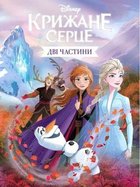 Disney Крижане серце Дві частини Вид-во: Егмонт Disney Крижане серце Дві частини Вид-во: Егмонт