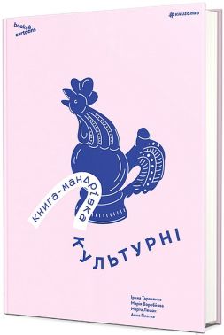 Книга-мандрівка Культурні Авт: І. Тараненко М. Воробйова М. Лешак А. Плотка Вид-во: #книголав