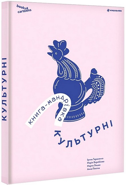 Книга-мандрівка Культурні Авт: І. Тараненко М. Воробйова М. Лешак А. Плотка Вид-во: #книголав - фото 2