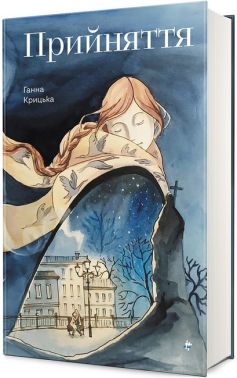 Прийняття Авт: Ганна Крицька Вид-во: #книголав - Бізнес, Економіка і Саморозвиток