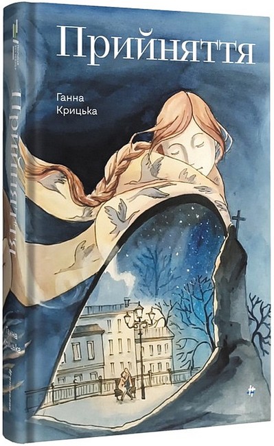 Прийняття Авт: Ганна Крицька Вид-во: #книголав - фото 2