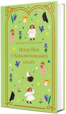 Пітер Пен у Кенсінґтонських садах Авт: Джеймс Метью Баррі Вид-во: #книголав Пітер Пен у Кенсінґтонських садах Авт: Джеймс Метью Баррі Вид-во: #книголав