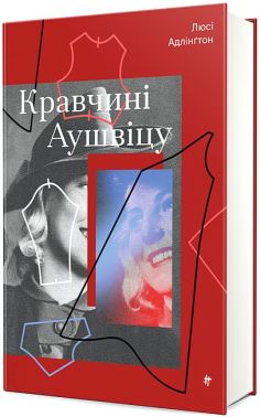 Кравчині Аушвіцу Авт: Люсі Адлінґтон Вид-во: #книголав