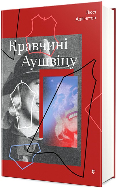 Кравчині Аушвіцу Авт: Люсі Адлінґтон Вид-во: #книголав - фото 1