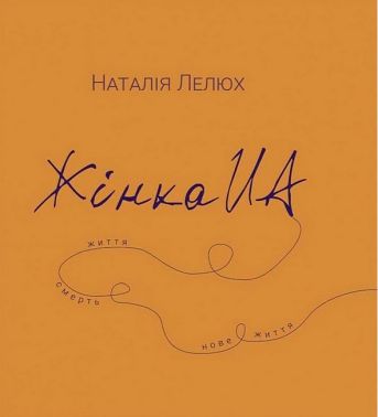 Жінка UA Авт: Наталія Лелюх Вид-во: Колесо Життя Жінка UA Авт: Наталія Лелюх Вид-во: Колесо Життя
