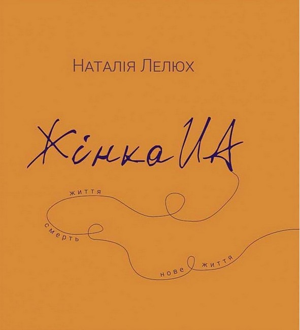 Жінка UA Авт: Наталія Лелюх Вид-во: Колесо Життя - фото 1