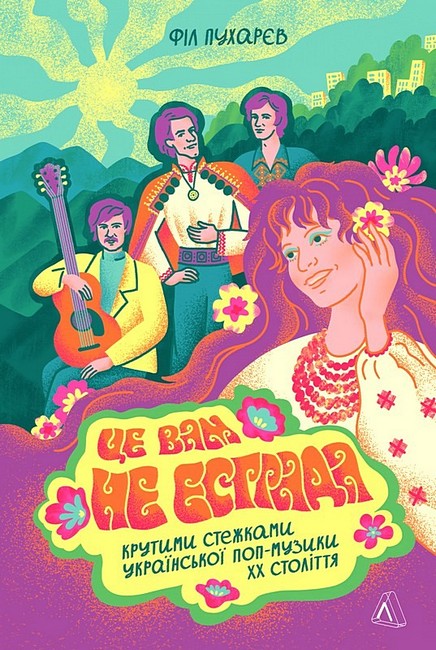Це вам не естрада Крутими стежками української поп-музики XX століття Авт: Філ Пухарєв Вид-во: Лабораторія - фото 1