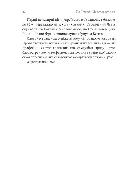 Це вам не естрада Крутими стежками української поп-музики XX століття Авт: Філ Пухарєв Вид-во: Лабораторія - фото 3