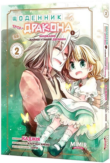 Щоденник тата-дракона: виховання наймогутнішої дівчинки Том 2 Авт: Каеруда Амеко Вид-во: Northern Lights - фото 1