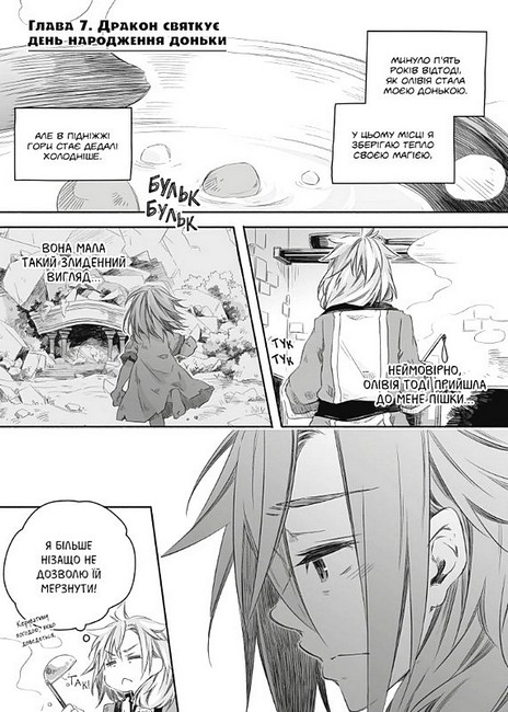 Щоденник тата-дракона: виховання наймогутнішої дівчинки Том 2 Авт: Каеруда Амеко Вид-во: Northern Lights - фото 2